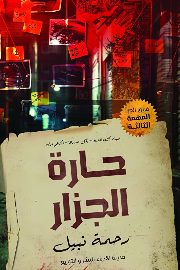 رواية حارة الجزار – رحمة نبيل