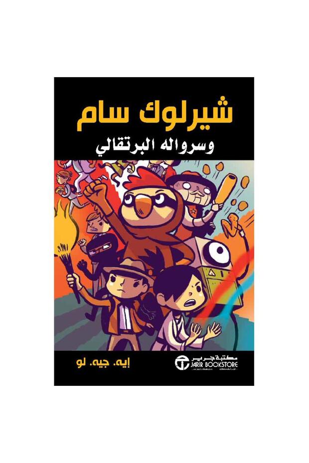 شيرلوك سام وسرواله البرتقالي بقلم أيه جيه لو