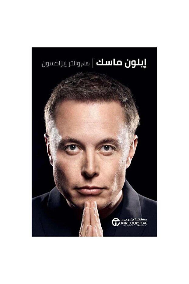 إيلون ماسك بقلم والتر إيزاكسون