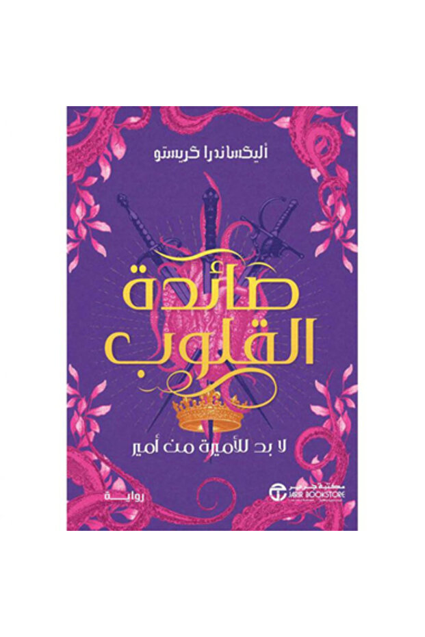 صائدة القلوب لا بد للاميرة من أمير نسخة اصلية