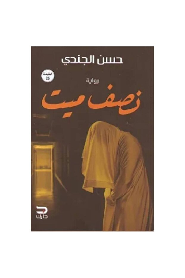 نصف ميت نسخة اصلية - 1
