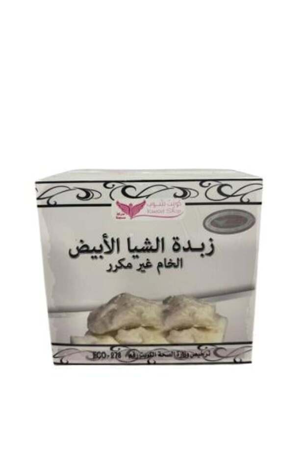 زبدة الشيا البيضاء من 50 جرام