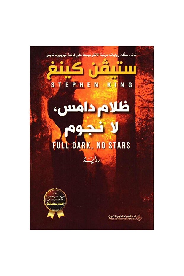 ظلام دامس لا نجوم نسخة اصلية