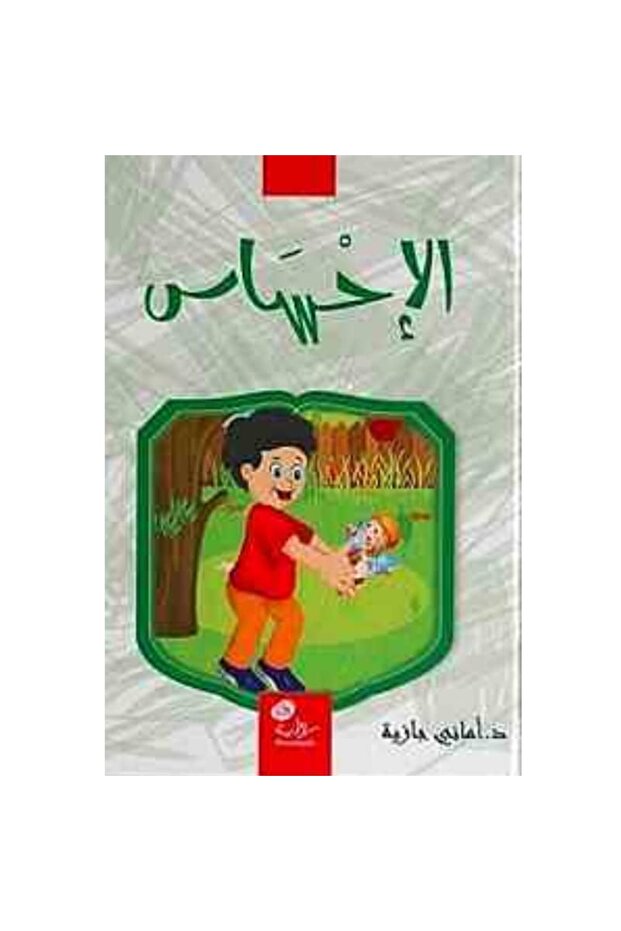 الإحساس نسخة اصلية