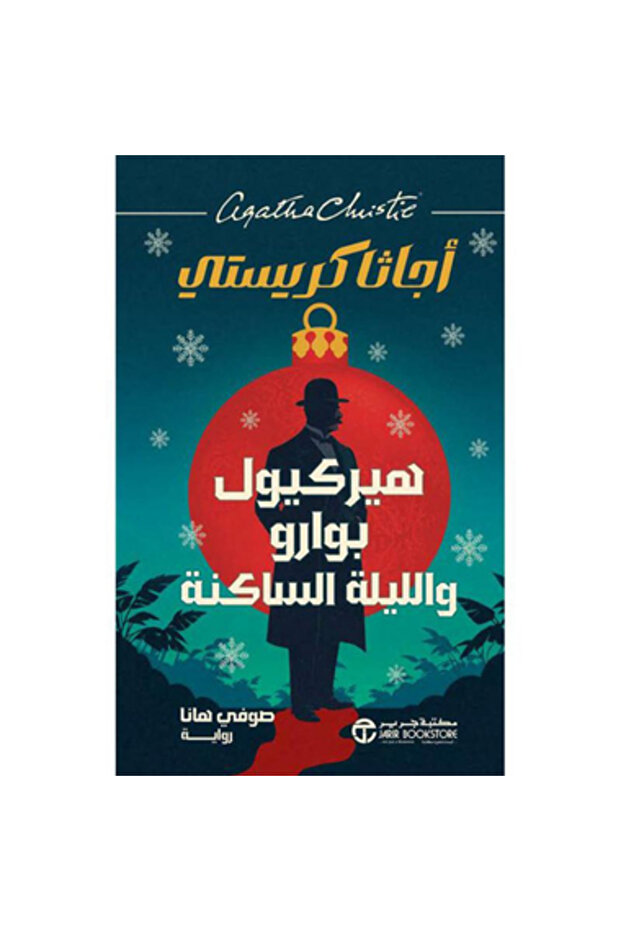 هيركيول بوارو و الليلة الساكنة نسخة اصلية