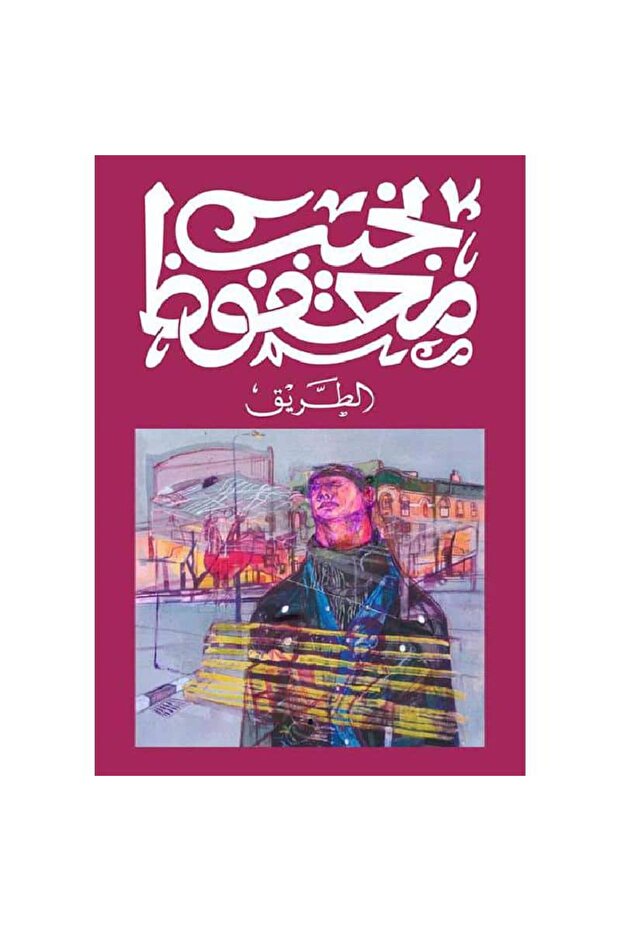 الطريق نسخة اصلية