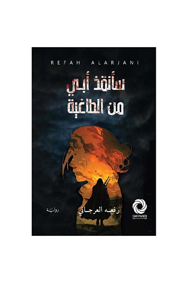سأنقذ أبي من الطاغية نسخة اصلية