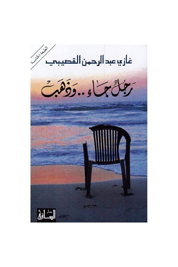رجل جاء وذهب نسخة اصلية