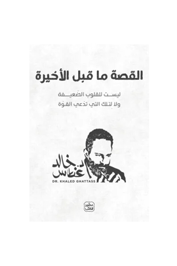 القصة ما قبل الأخيرة نسخة اصلية