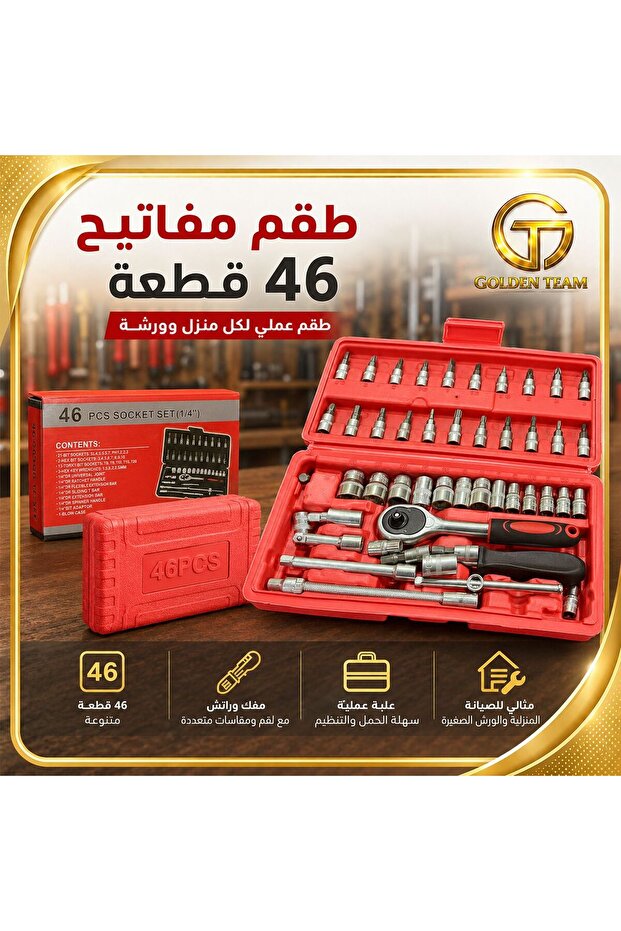 طقم مفكات ومفاتيح ربط متكامل - 46 قطعة