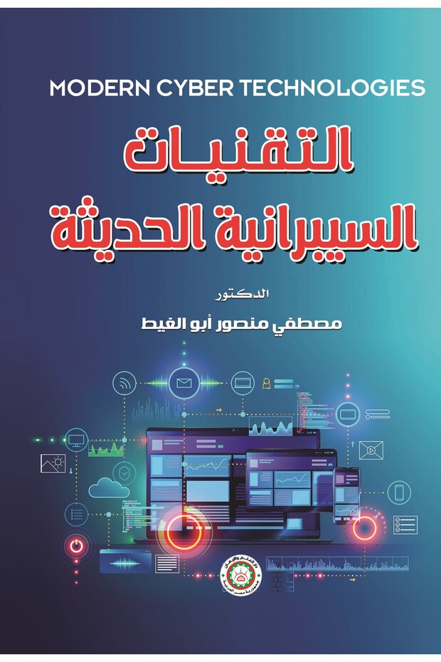 التقنيات السيبرانية الحديثة