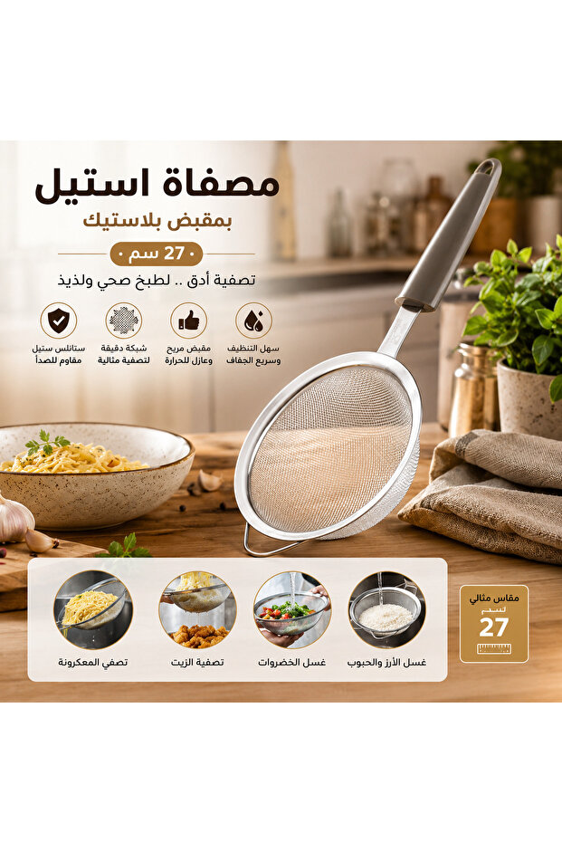 ✨ مصفاة استيل بمقبض بلاستيك 27 سم – مصفاة مطبخ شبكية من الستانلس ستيل – مقاومة للصدأ – متعددة الاستخدامات