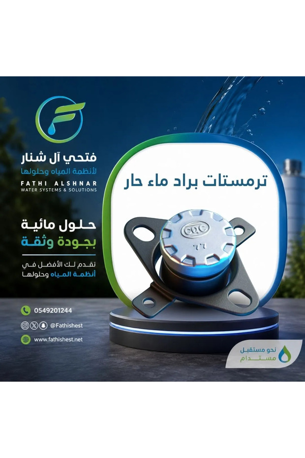 ترموستات موزع الماء الساخن