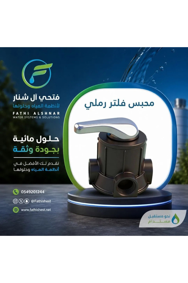 صمام فلتر الرمل - 1