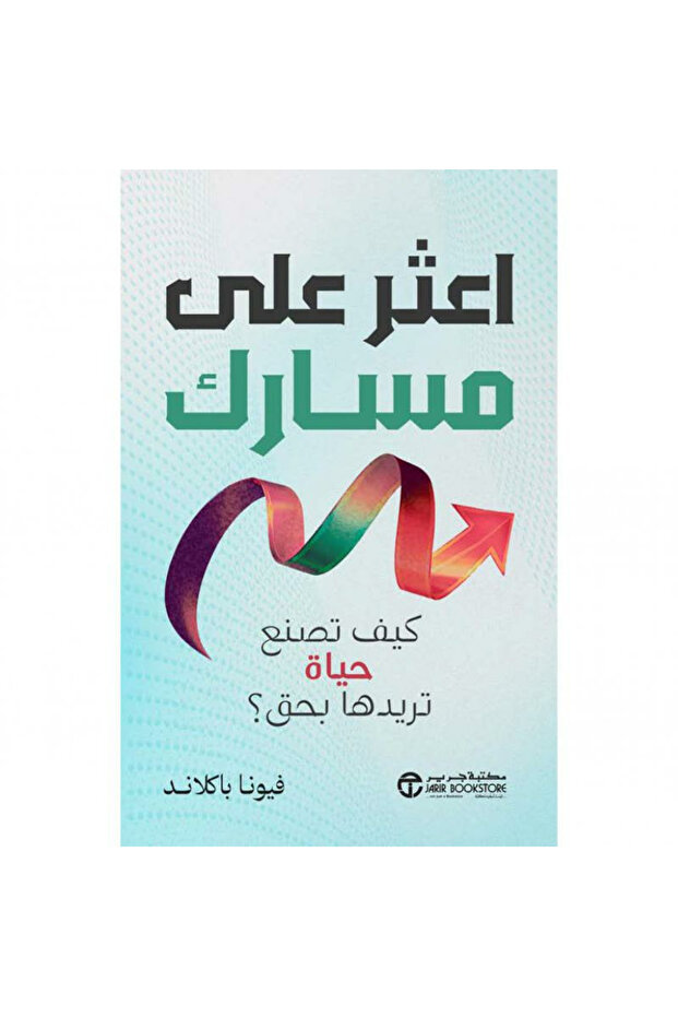 اعثر على مسارك - كيف تصنع حياة تريدها بحق