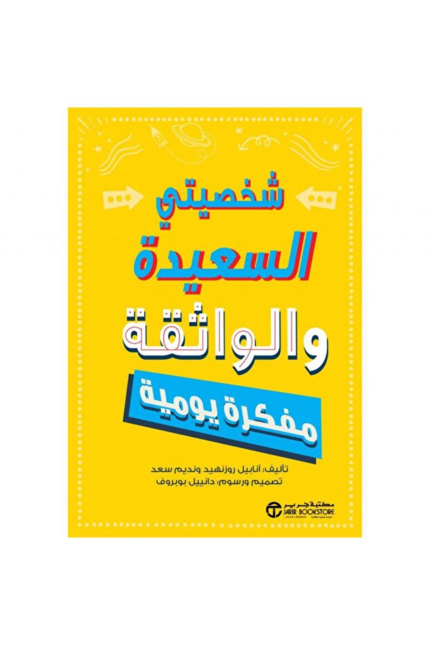 شخصيتي السعيدة والواثقة مفكرة يومية