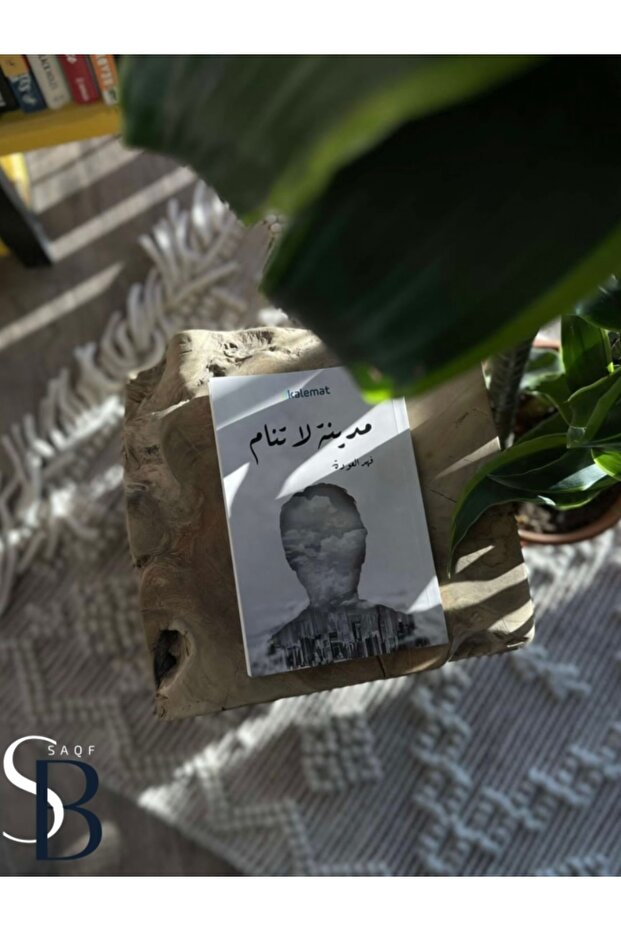مدينة لا تنام