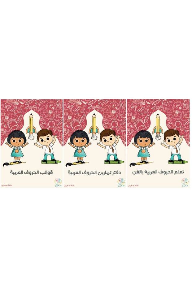 مجموعة تعلّم الحروف العربية مع صغيري