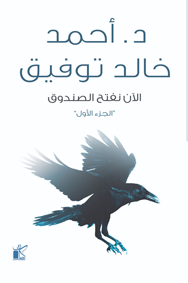 الان نفتح الصندوق احمد خالد توفيق الجزء الأول