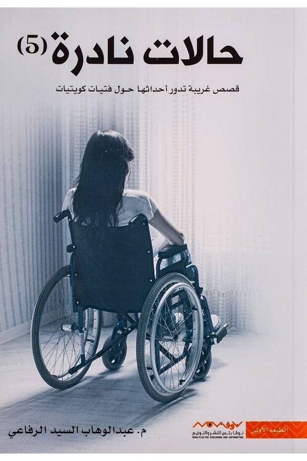 حالات نادرة 5 - 1