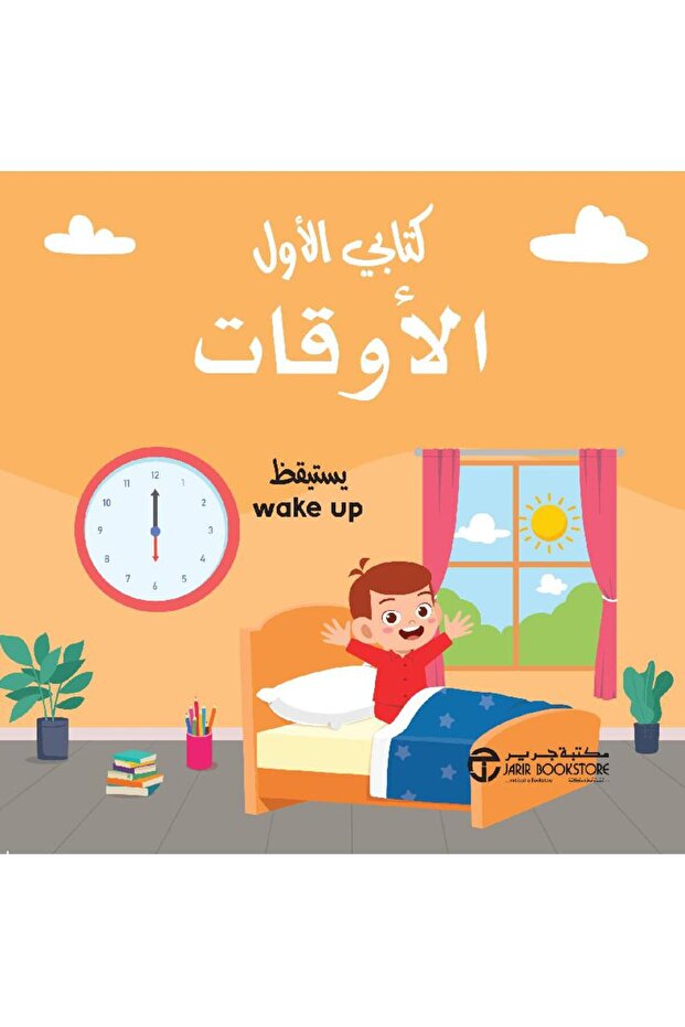 كتابي الأول الأوقات - سلسلة كتابي الأول بقلم مكتبة جرير