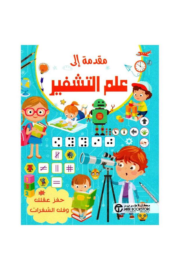 مقدمة إلى علم التشفير- حفز عقلك بقلم مكتبة جرير