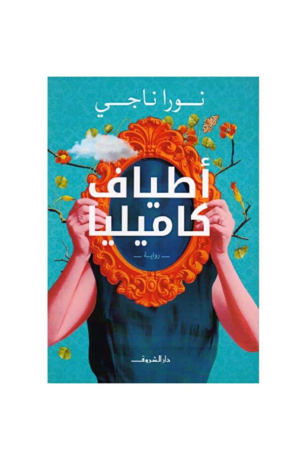 أطياف كاميليا نسخة اصلية