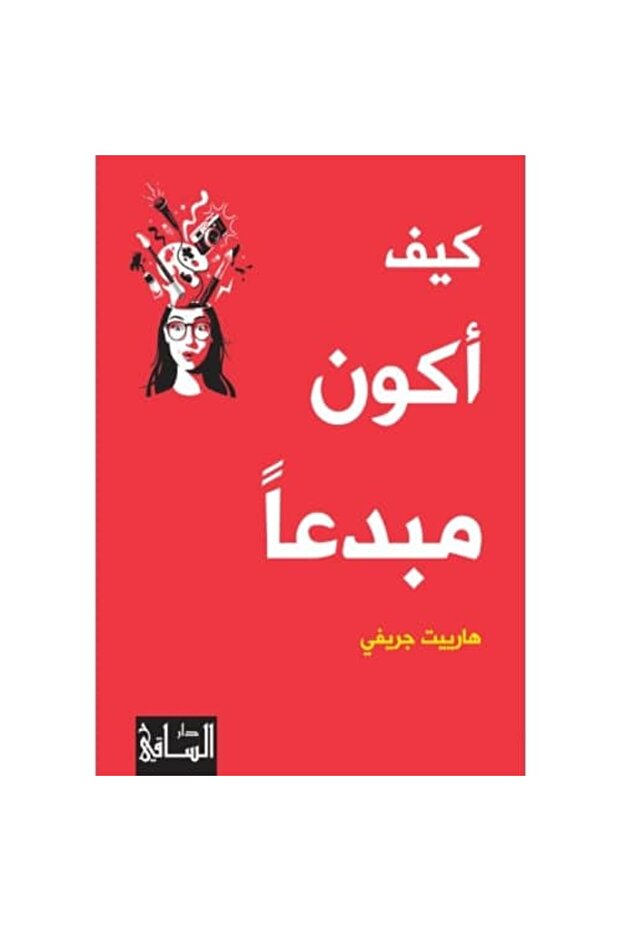كيف أكون مبدعاً نسخة اصلية