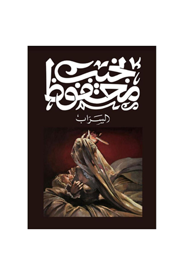 السراب نسخة اصلية
