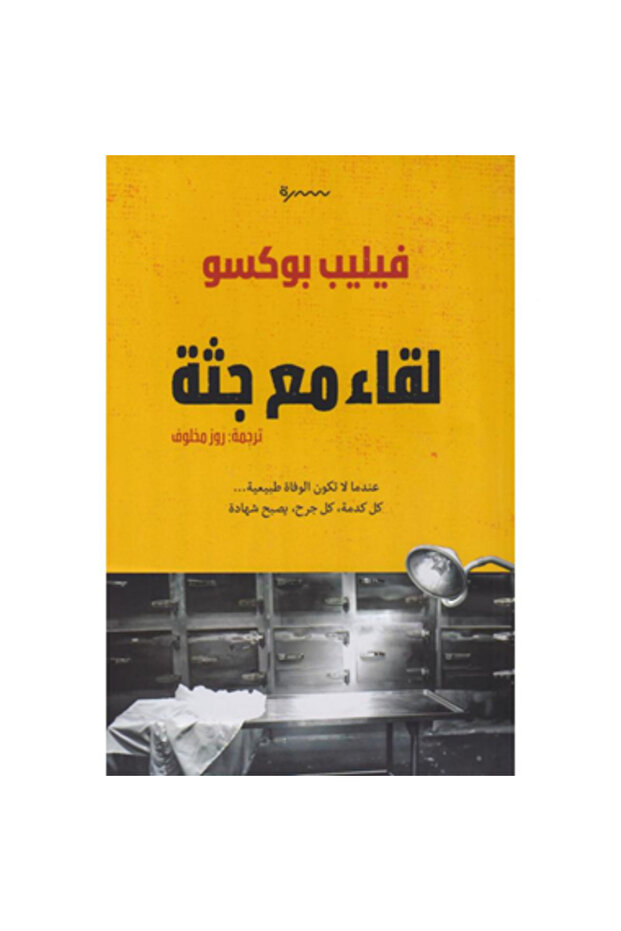 لقاء مع جثة نسخة اصلية