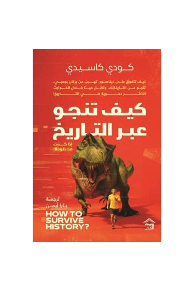 كيف تنجو عبر التاريخ نسخة اصلية