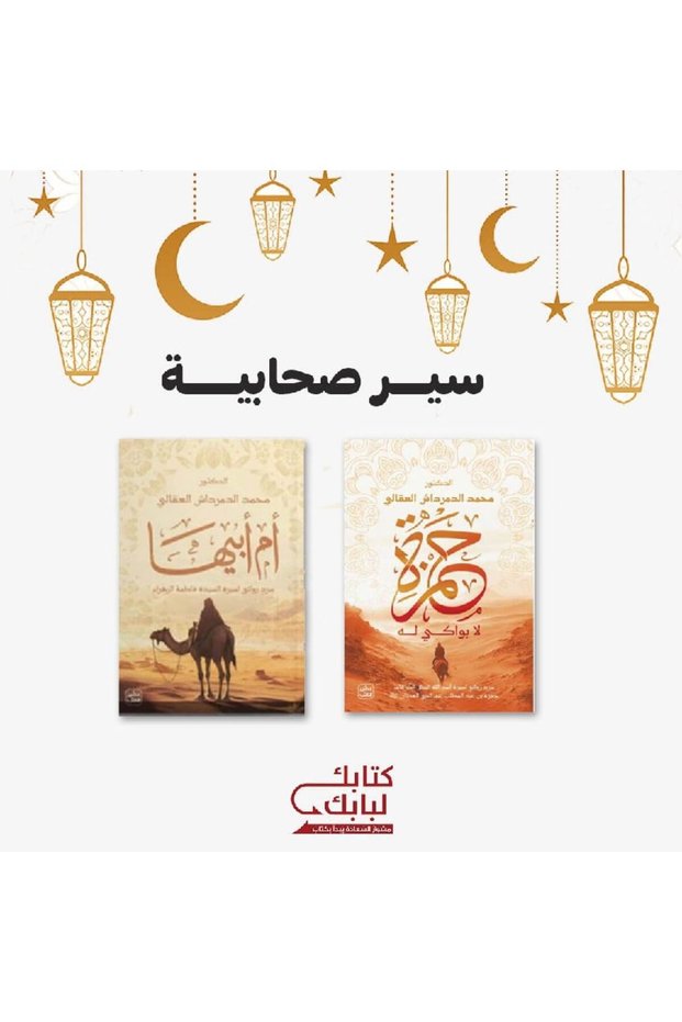 مجموعة سير صحابية نسخة اصلية - كتب وروايات