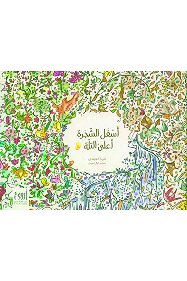 Asfal el shajra aala el talah.