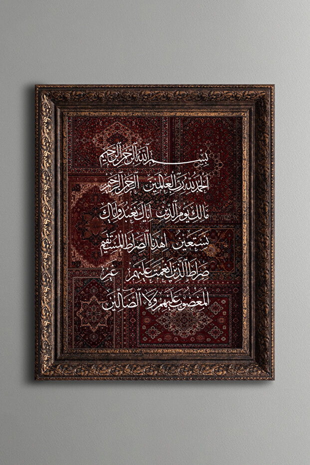 سورة الفاتحة - لوحة منقوشة بتصميم عتيق - نموذج سميك