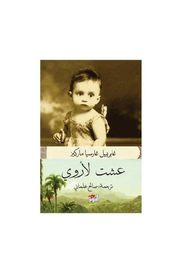 عشت لاروي - غابرييل غارسيا ماركيز - طبعة اصلية