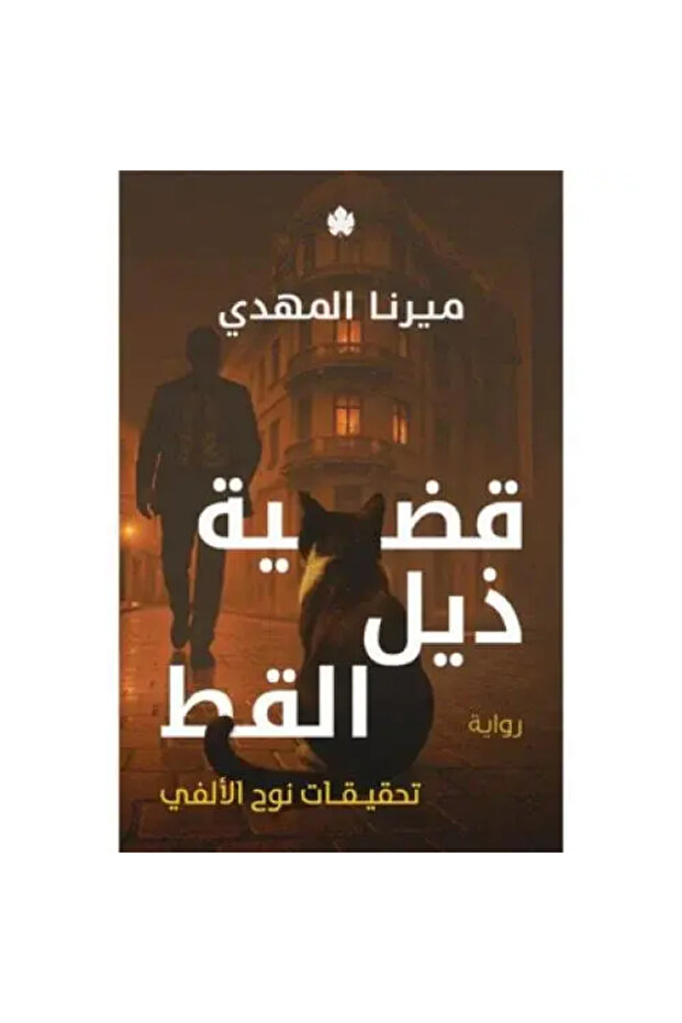قضية ذيل القط ج4 - ميرنا المهدي - تحقيقات نوح الالفي - طبعة اصلية
