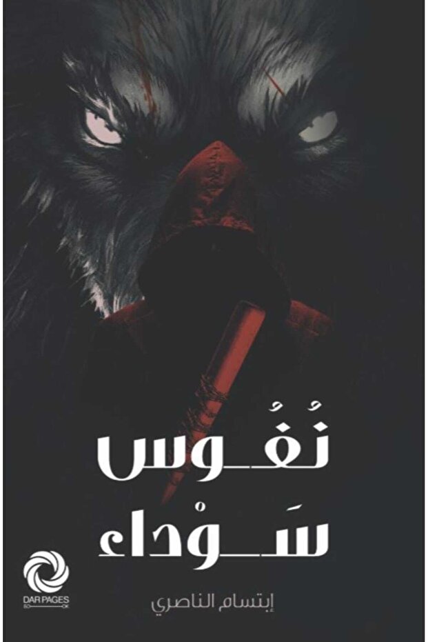 نفوس سوداء