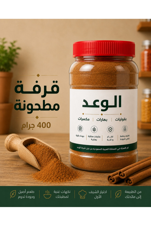 قرفة مطحونة 400 جم