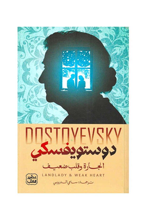 الجارة وقلب ضعيف - دوستويفسكي -طبعة اصلية