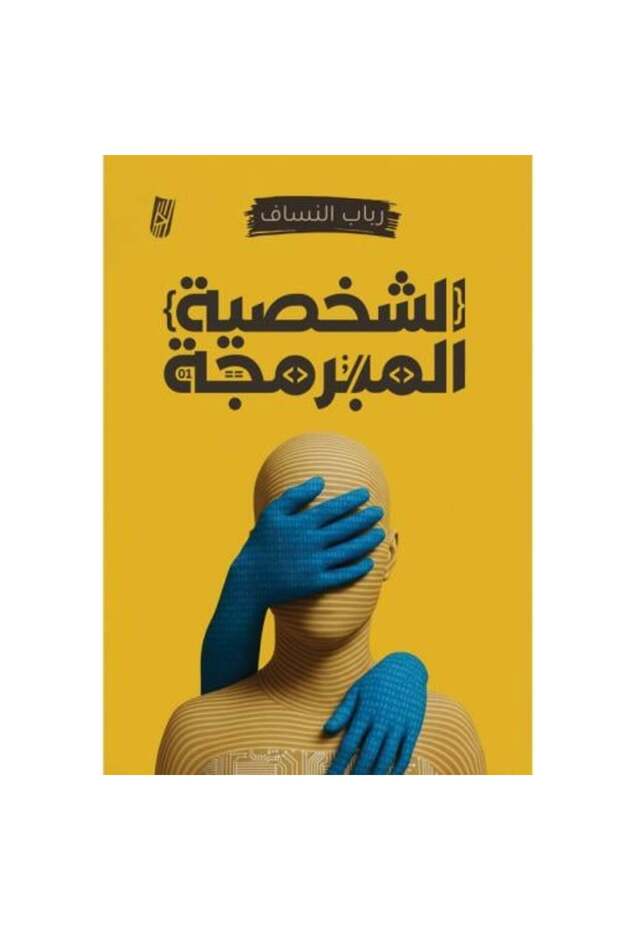 The Programmed Personality - 1