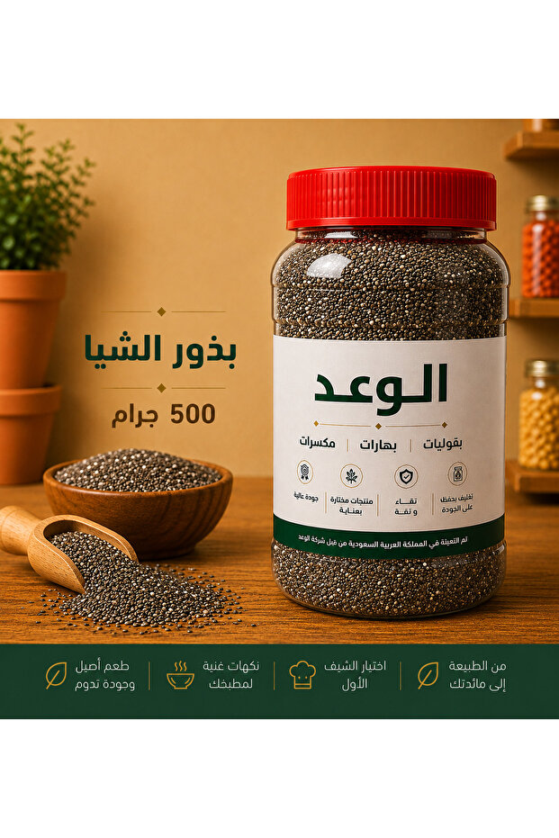 بذور الشيا 500 جرام