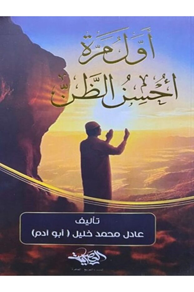 اول مره احسن الظن