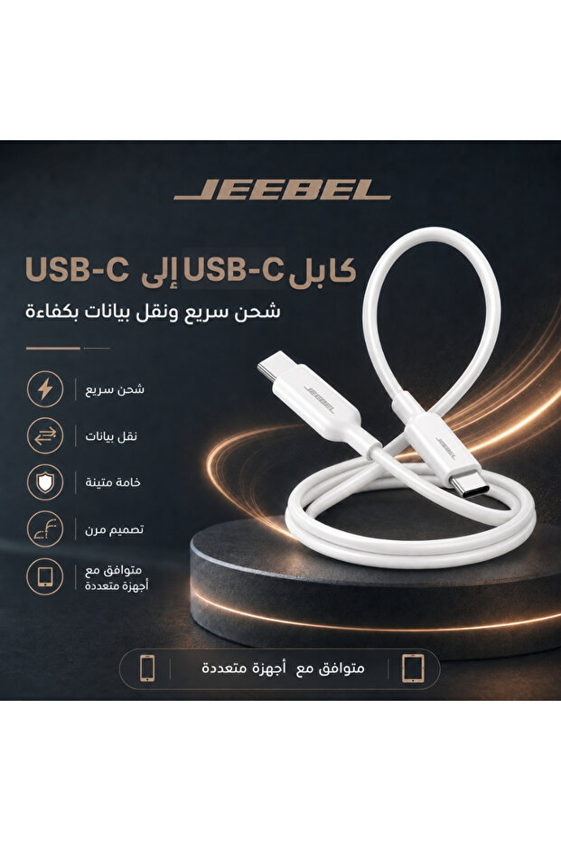| كابل شحن سريع من USB-C إلى USB-C - 1.2 متر - أبيض - توصيل طاقة 60 واط
