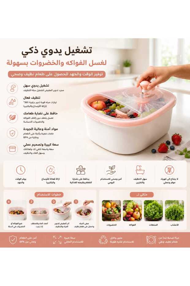 غسالة فواكه وخضروات يدوية بدون استخدام اليدين مع نظام تنظيف دوار وسلة تصريف - لا تتطلب كهرباء