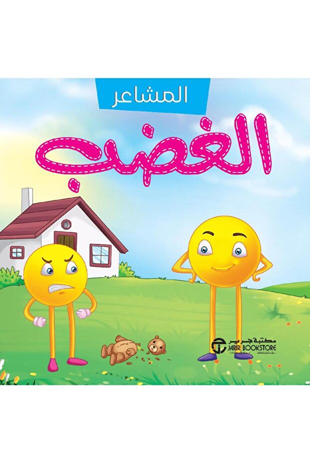 سلسلة المشاعر الغضب بقلم مكتبة جرير