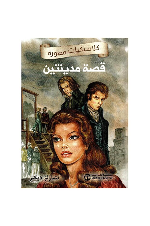 قصة مدينتين - كلاسيكيات مصورة تأليف تشارلز ديكينز