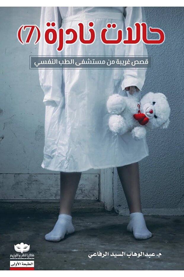 حالات نادرة (7) قصص غريبة من مستشفى الطب النفسي - 1