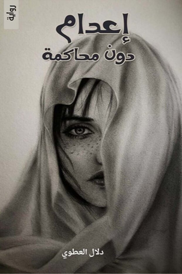 القتل دون عدالة المحاكمة - 2