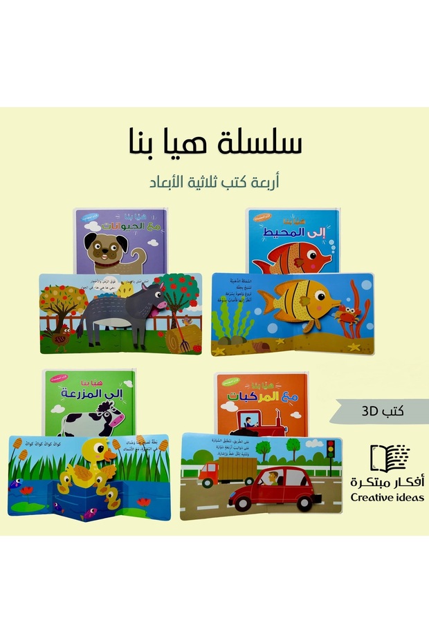سلسلة هيا بنا المجسمة : المجموعة كاملة 4 كتب تعليمية مجسمة 3D
