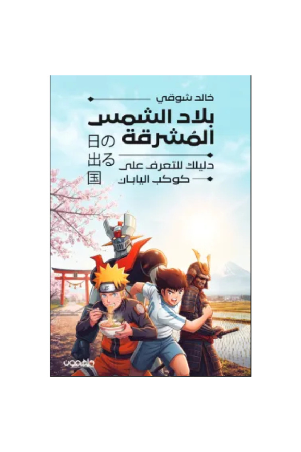 بلاد الشمس المشرقة نسخة اصلية